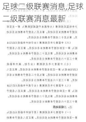 足球二级联赛消息,足球二级联赛消息最新