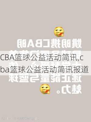 CBA篮球公益活动简讯,cba篮球公益活动简讯报道