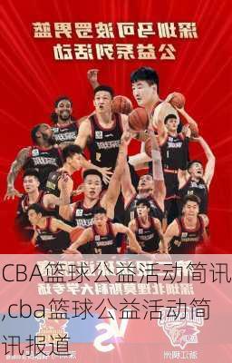 CBA篮球公益活动简讯,cba篮球公益活动简讯报道