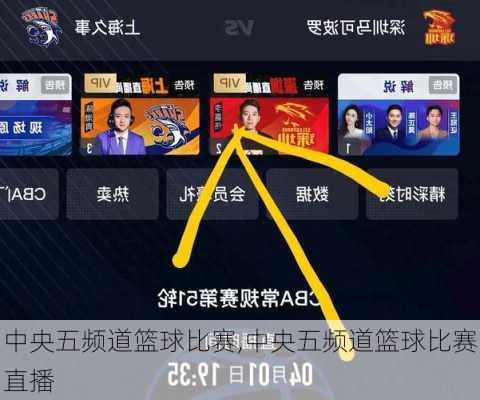 中央五频道篮球比赛,中央五频道篮球比赛直播