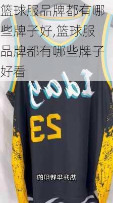 篮球服品牌都有哪些牌子好,篮球服品牌都有哪些牌子好看