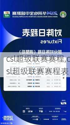 csl超级联赛赛程,csl超级联赛赛程表