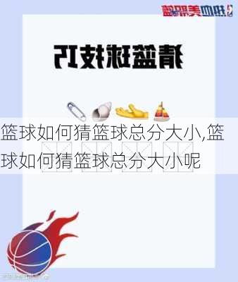 篮球如何猜篮球总分大小,篮球如何猜篮球总分大小呢