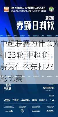 中超联赛为什么先打23轮,中超联赛为什么先打23轮比赛