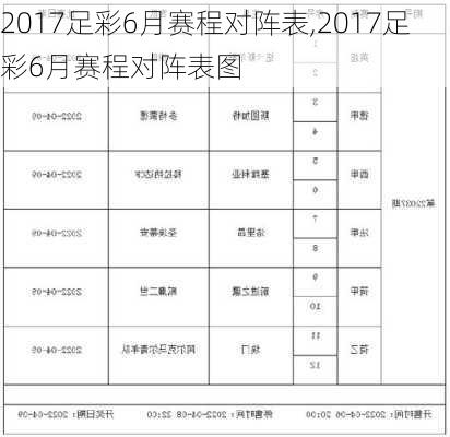 2017足彩6月赛程对阵表,2017足彩6月赛程对阵表图