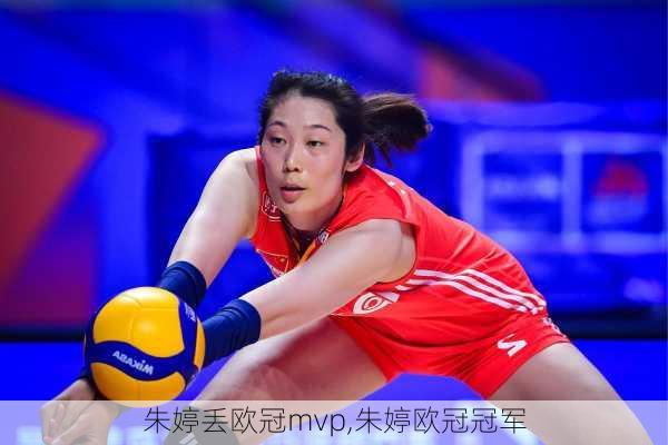 朱婷丢欧冠mvp,朱婷欧冠冠军