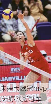 朱婷丢欧冠mvp,朱婷欧冠冠军