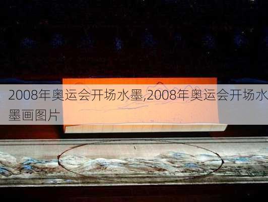 2008年奥运会开场水墨,2008年奥运会开场水墨画图片