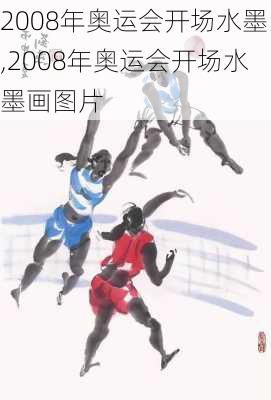 2008年奥运会开场水墨,2008年奥运会开场水墨画图片