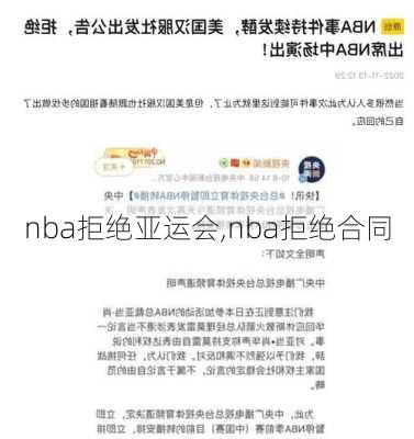 nba拒绝亚运会,nba拒绝合同