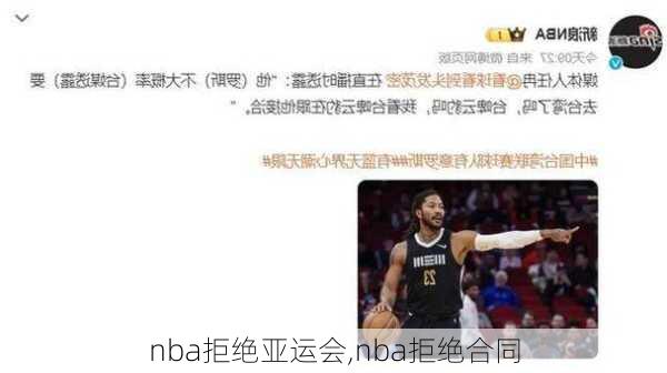 nba拒绝亚运会,nba拒绝合同