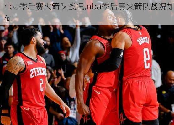 nba季后赛火箭队战况,nba季后赛火箭队战况如何