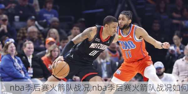 nba季后赛火箭队战况,nba季后赛火箭队战况如何