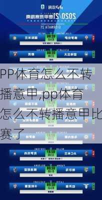 PP体育怎么不转播意甲,pp体育怎么不转播意甲比赛了