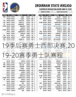 19季后赛勇士西部决赛,2019-20赛季勇士队赛程