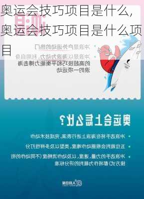 奥运会技巧项目是什么,奥运会技巧项目是什么项目