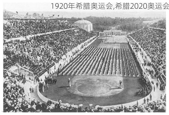 1920年希腊奥运会,希腊2020奥运会