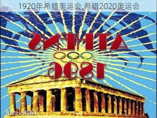 1920年希腊奥运会,希腊2020奥运会