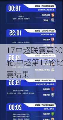 17中超联赛第30轮,中超第17轮比赛结果