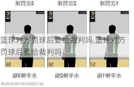 篮球对方罚球后要给裁判吗,篮球对方罚球后要给裁判吗