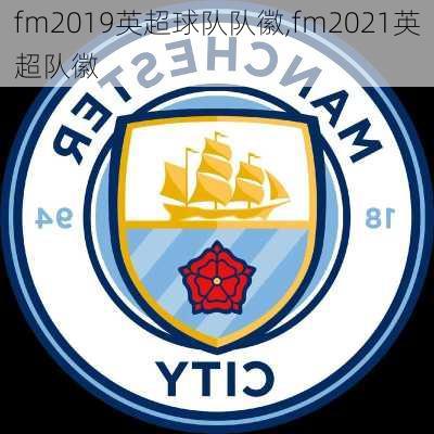 fm2019英超球队队徽,fm2021英超队徽