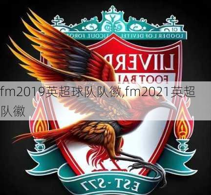 fm2019英超球队队徽,fm2021英超队徽