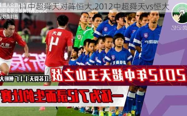 11中超舜天对阵恒大,2012中超舜天vs恒大