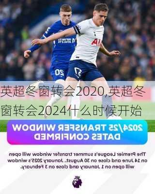 英超冬窗转会2020,英超冬窗转会2024什么时候开始