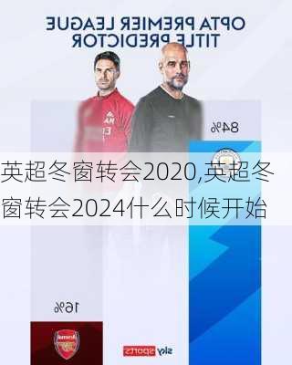 英超冬窗转会2020,英超冬窗转会2024什么时候开始