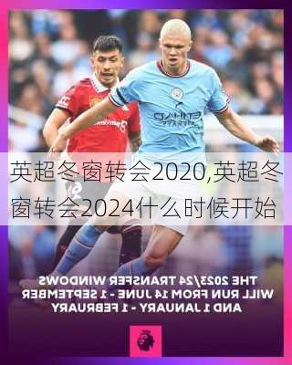 英超冬窗转会2020,英超冬窗转会2024什么时候开始