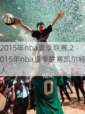 2015年nba夏季联赛,2015年nba夏季联赛凯尔特人