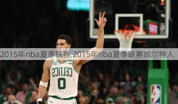 2015年nba夏季联赛,2015年nba夏季联赛凯尔特人