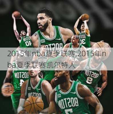 2015年nba夏季联赛,2015年nba夏季联赛凯尔特人