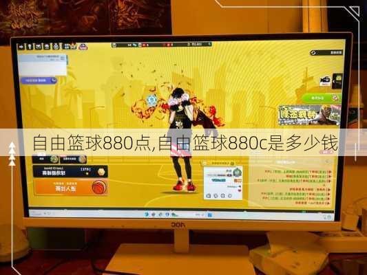 自由篮球880点,自由篮球880c是多少钱