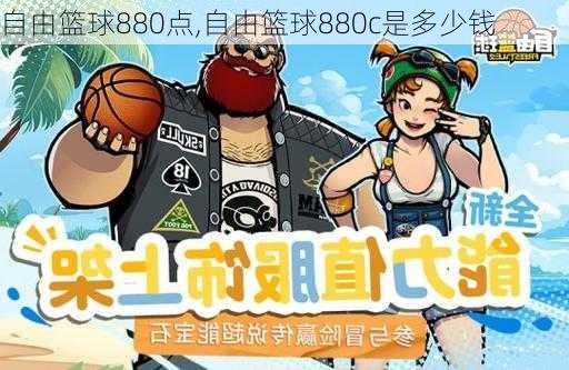 自由篮球880点,自由篮球880c是多少钱