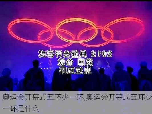 奥运会开幕式五环少一环,奥运会开幕式五环少一环是什么