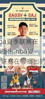 nba夏季联赛在哪播出,nba夏季联赛在哪播出的