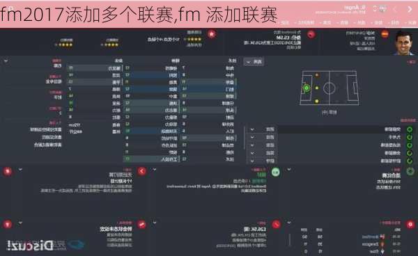 fm2017添加多个联赛,fm 添加联赛