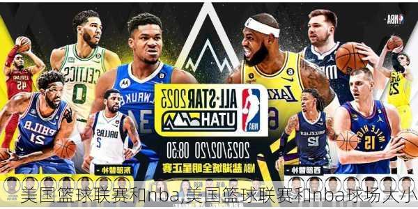 美国篮球联赛和nba,美国篮球联赛和nba球场大小