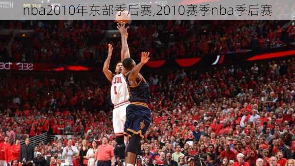 nba2010年东部季后赛,2010赛季nba季后赛