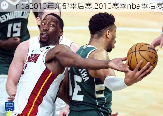 nba2010年东部季后赛,2010赛季nba季后赛