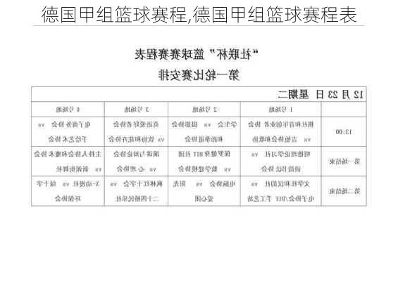 德国甲组篮球赛程,德国甲组篮球赛程表