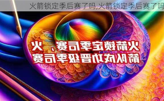 火箭锁定季后赛了吗,火箭锁定季后赛了吗