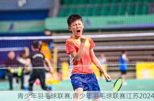 青少年羽毛球联赛,青少年羽毛球联赛江苏2024