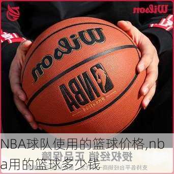 NBA球队使用的篮球价格,nba用的篮球多少钱