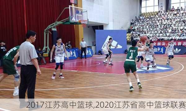 2017江苏高中篮球,2020江苏省高中篮球联赛