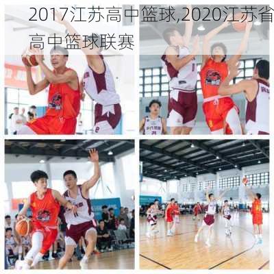 2017江苏高中篮球,2020江苏省高中篮球联赛