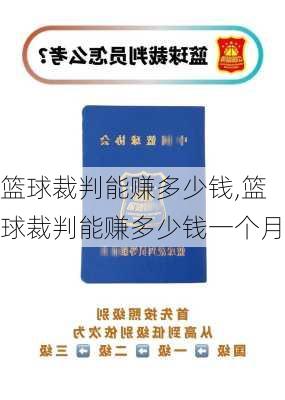 篮球裁判能赚多少钱,篮球裁判能赚多少钱一个月