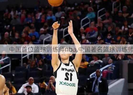 中国首位篮球训练师nba,中国著名篮球训练师