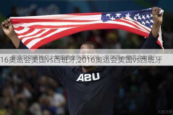 16奥运会美国vs西班牙,2016奥运会美国vs西班牙